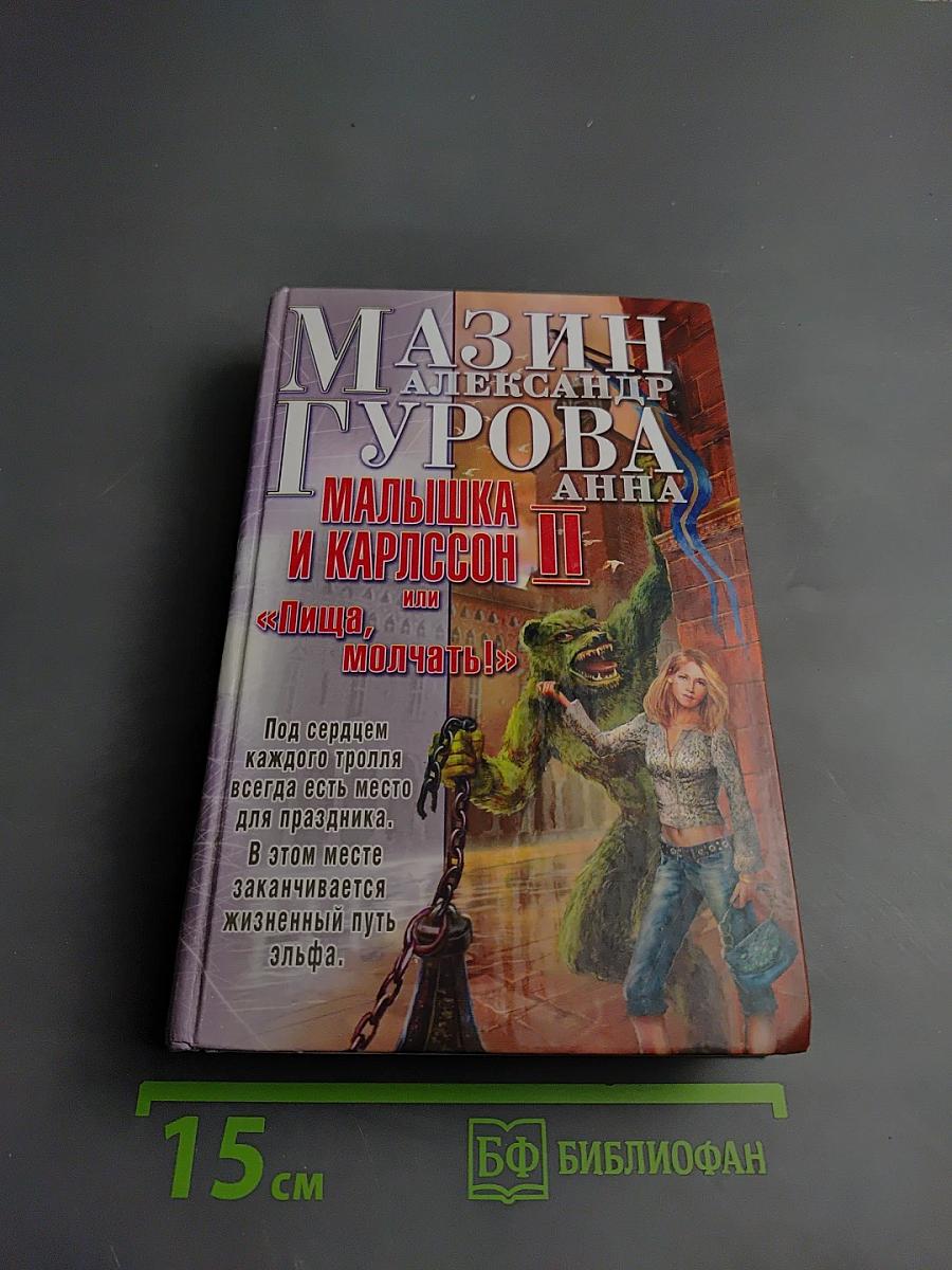 Малышка и Карлссон II или «Пища, молчать!»