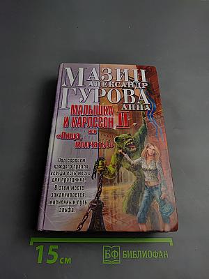 Малышка и Карлссон II или «Пища, молчать!»