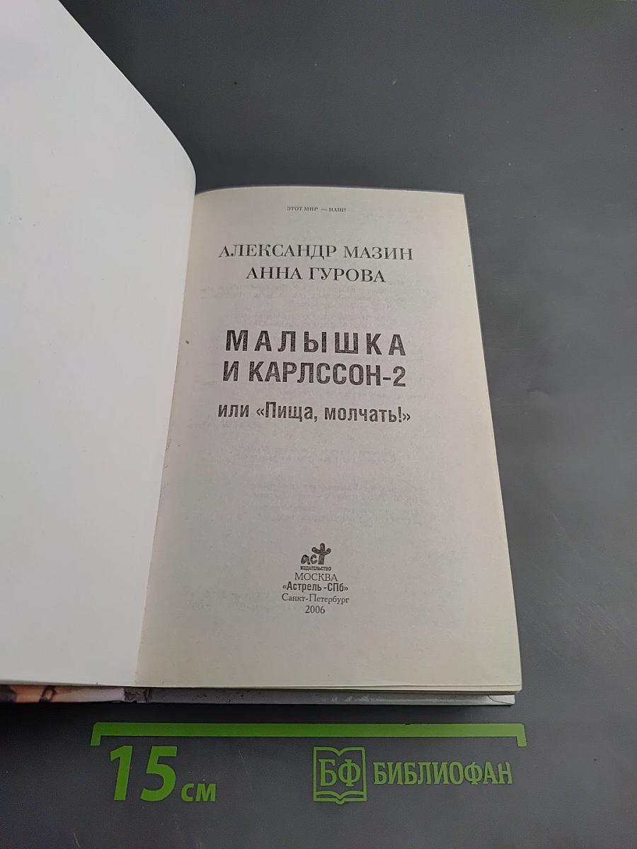 Малышка и Карлссон II или «Пища, молчать!»
