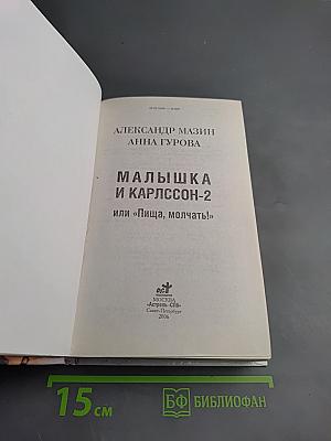 Малышка и Карлссон II или «Пища, молчать!»