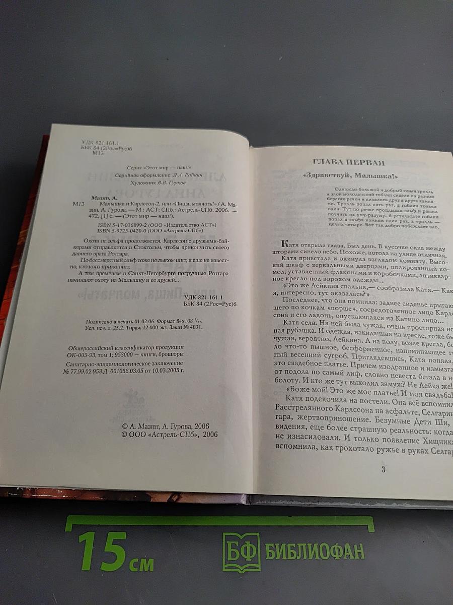 Малышка и Карлссон II или «Пища, молчать!»