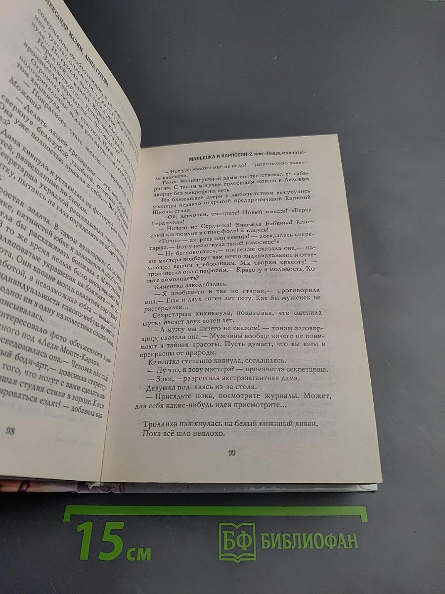 Малышка и Карлссон II или «Пища, молчать!»