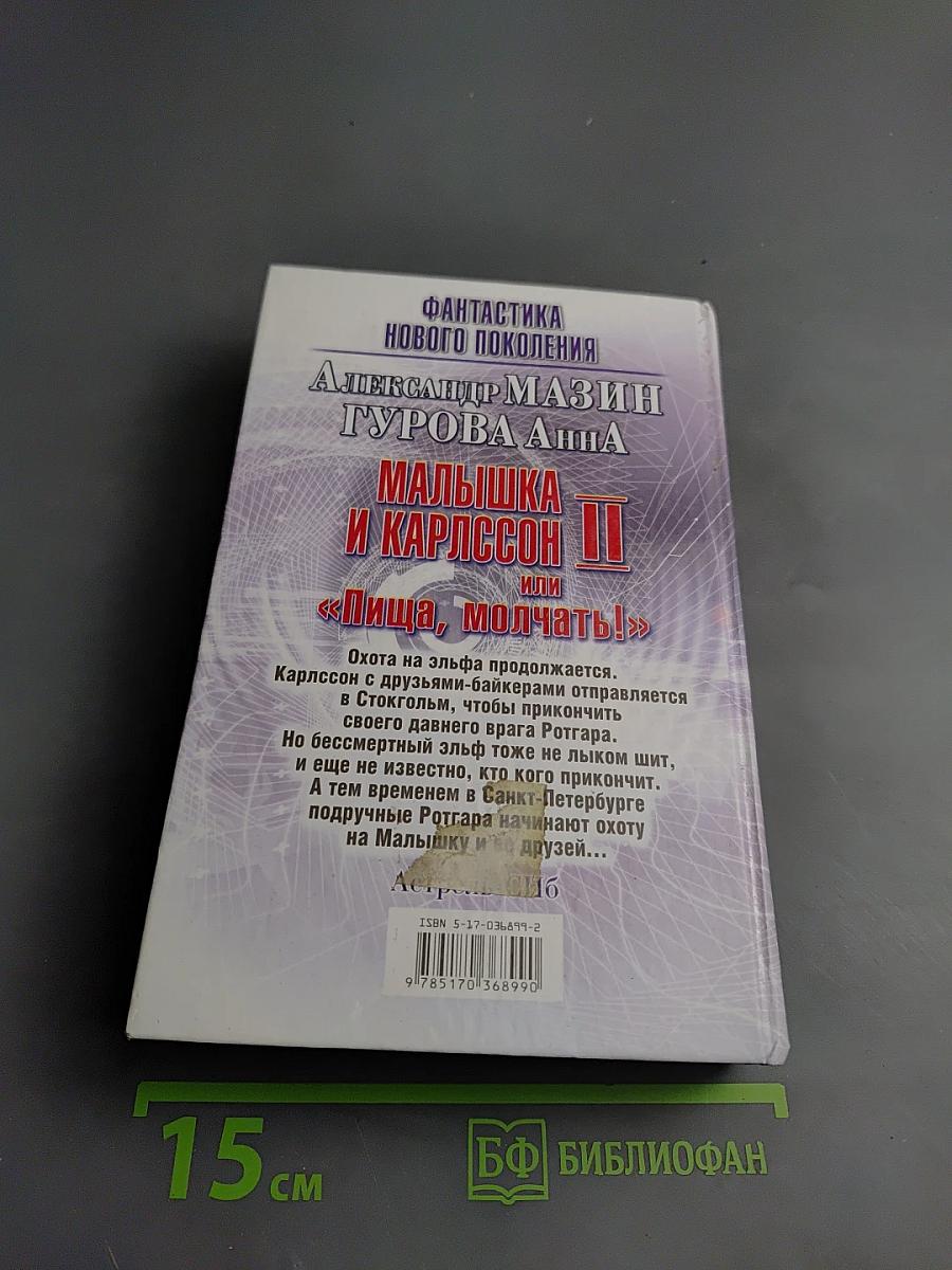 Малышка и Карлссон II или «Пища, молчать!»