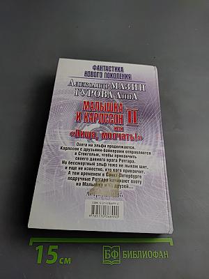 Малышка и Карлссон II или «Пища, молчать!»