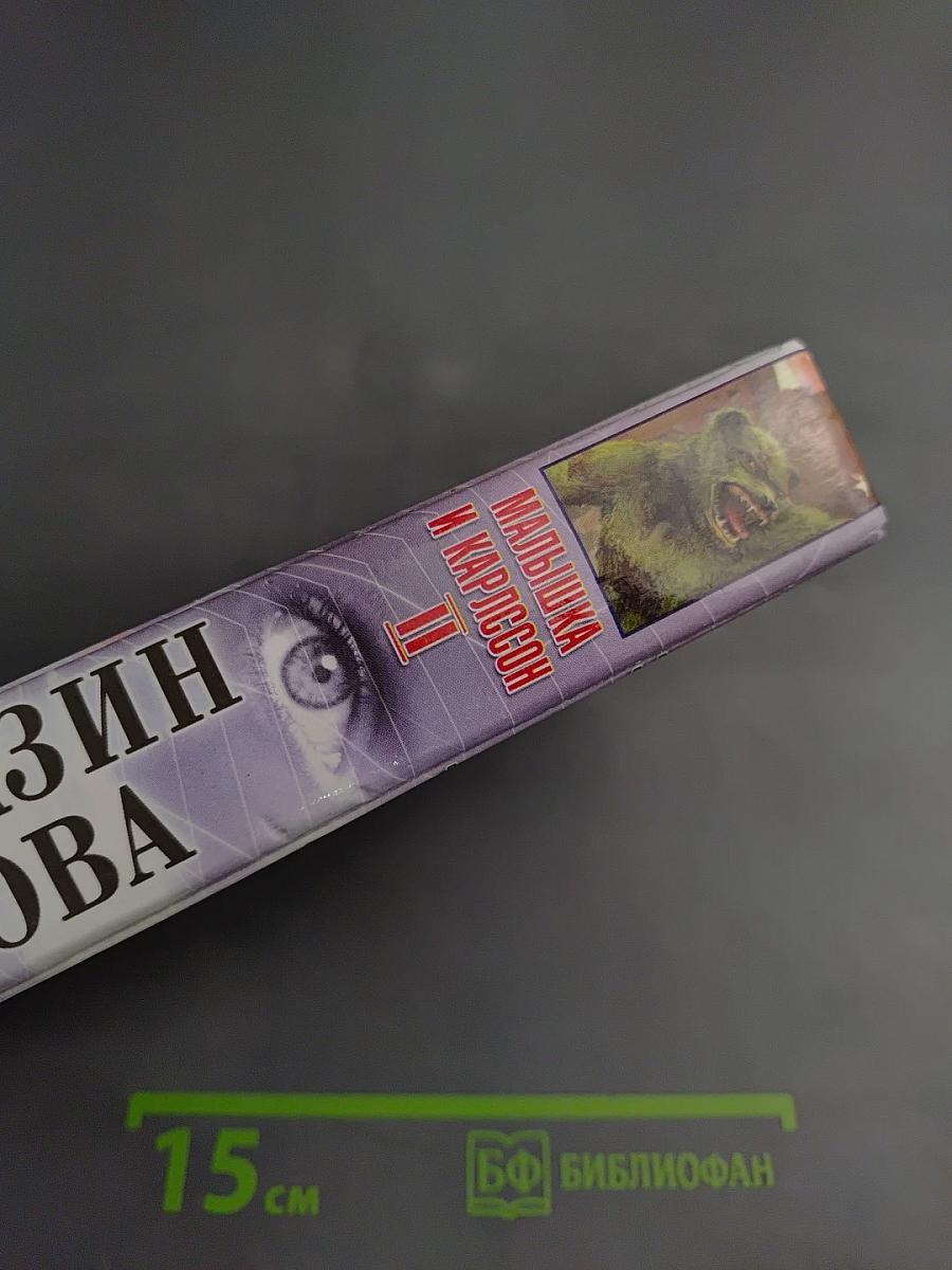 Малышка и Карлссон II или «Пища, молчать!»