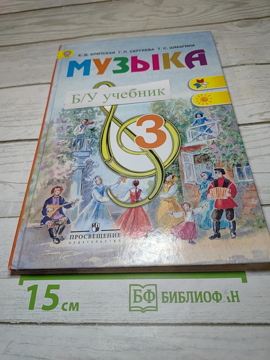 Музыка 3 класс