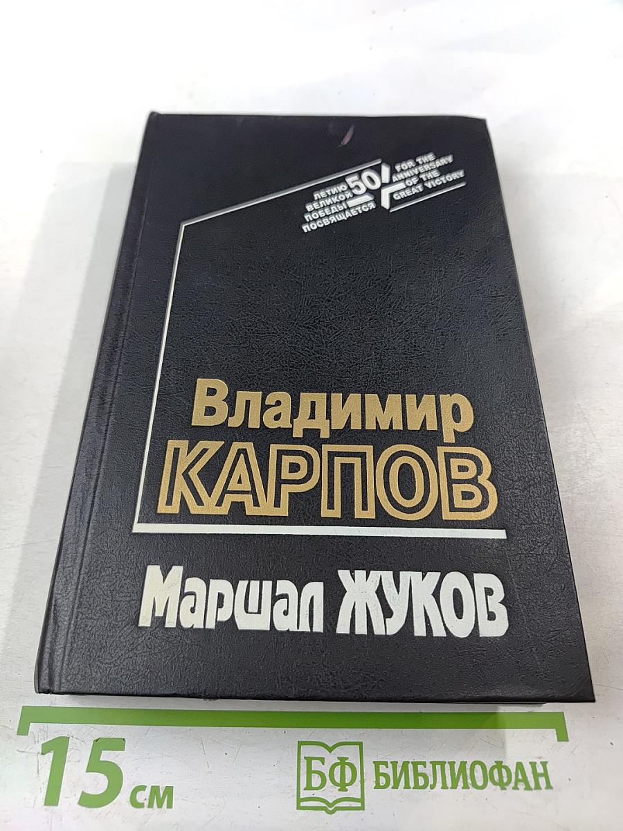 Маршал Жуков