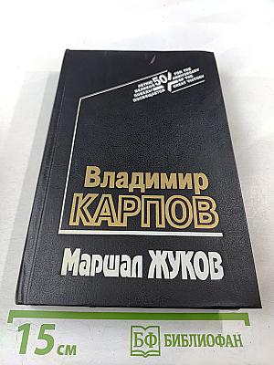 Маршал Жуков