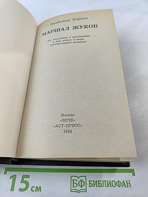 Маршал Жуков