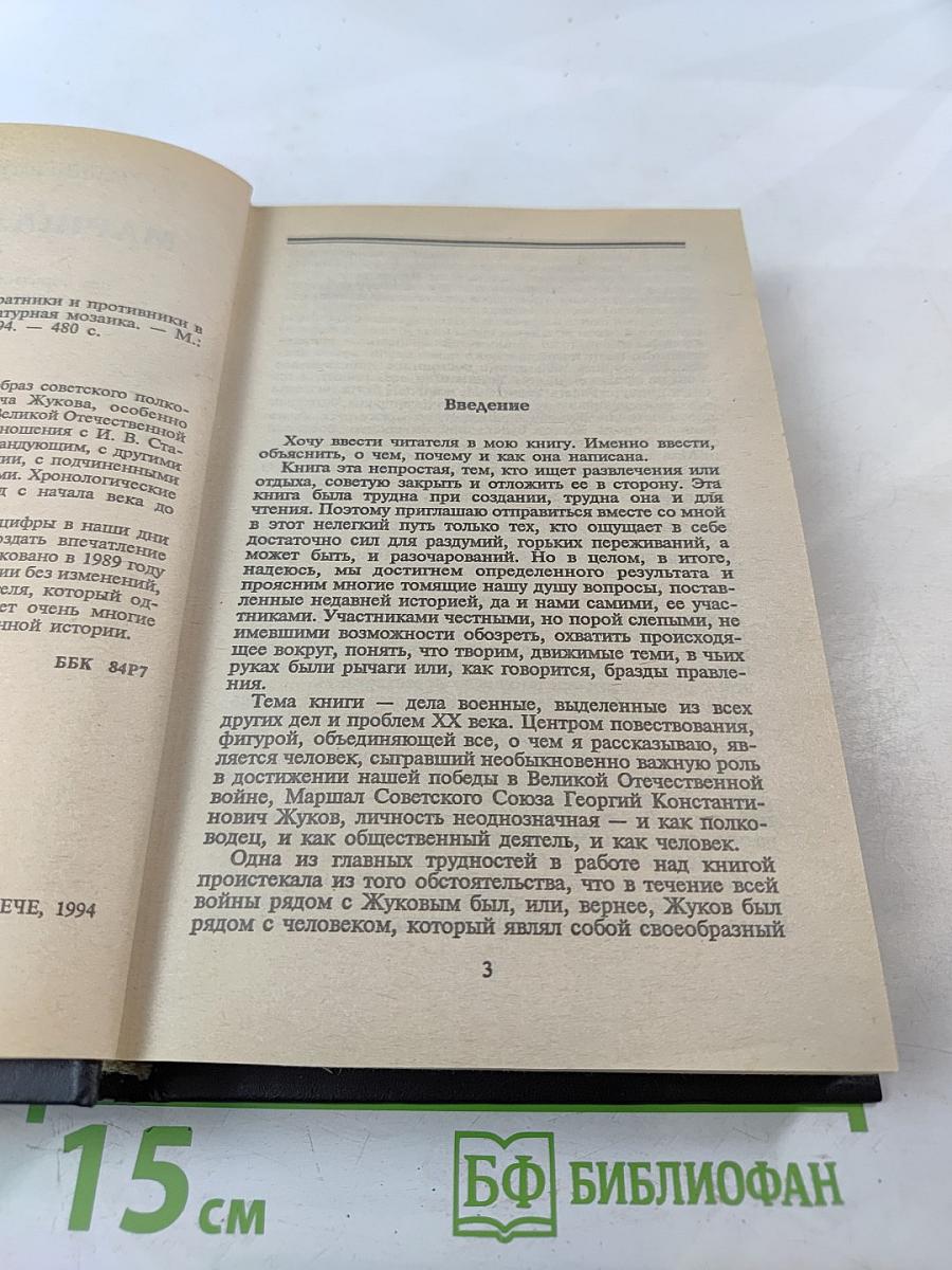 Маршал Жуков