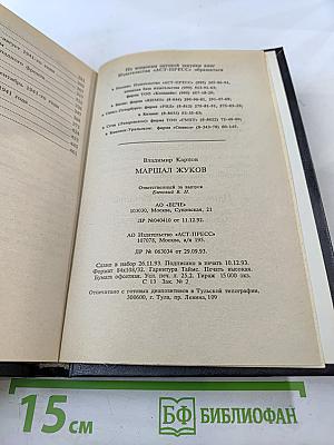 Маршал Жуков