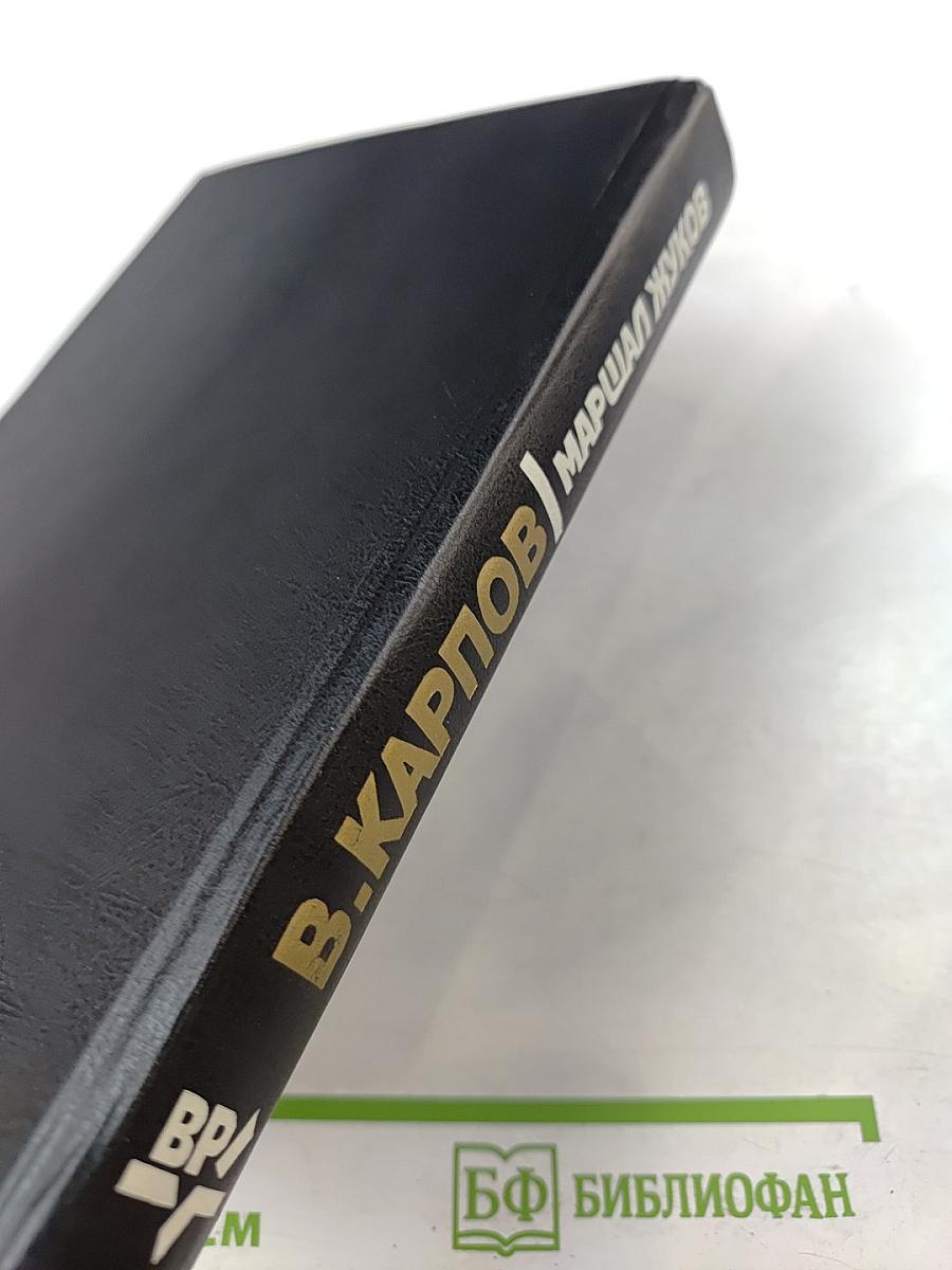 Маршал Жуков