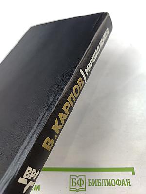 Маршал Жуков