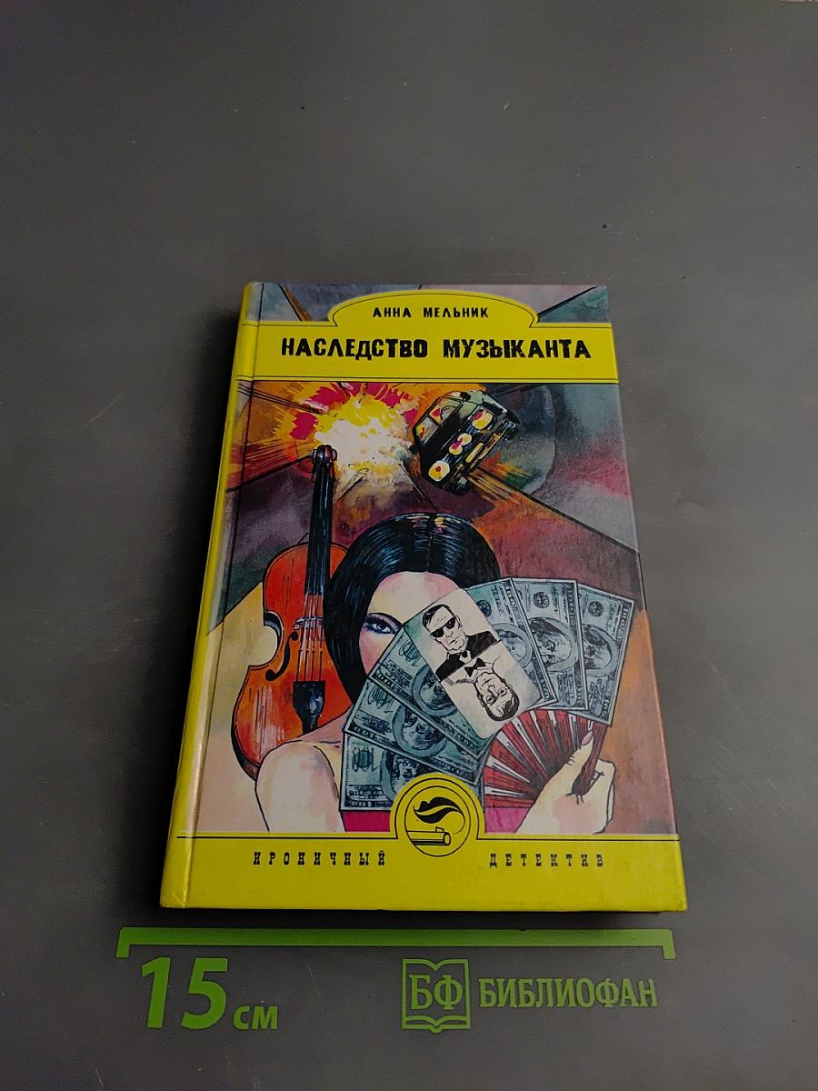 Наследство музыканта