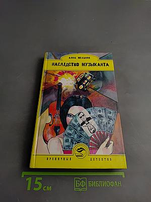 Наследство музыканта