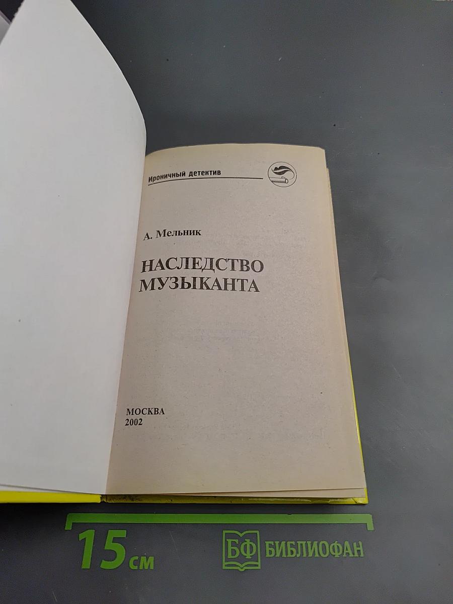 Наследство музыканта