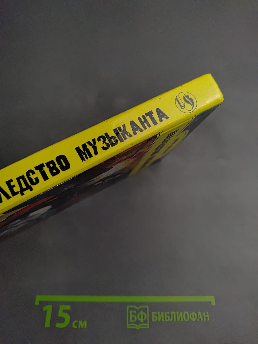 Наследство музыканта