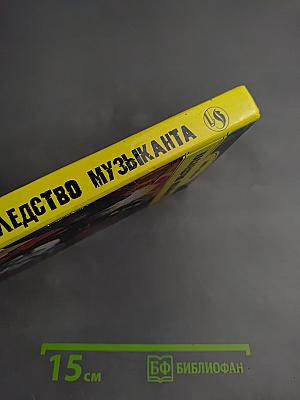 Наследство музыканта