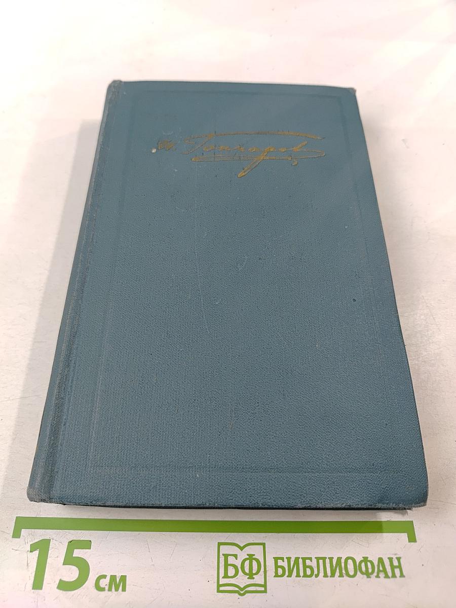 Собрание сочинений в шести томах. Том 4: Обломов