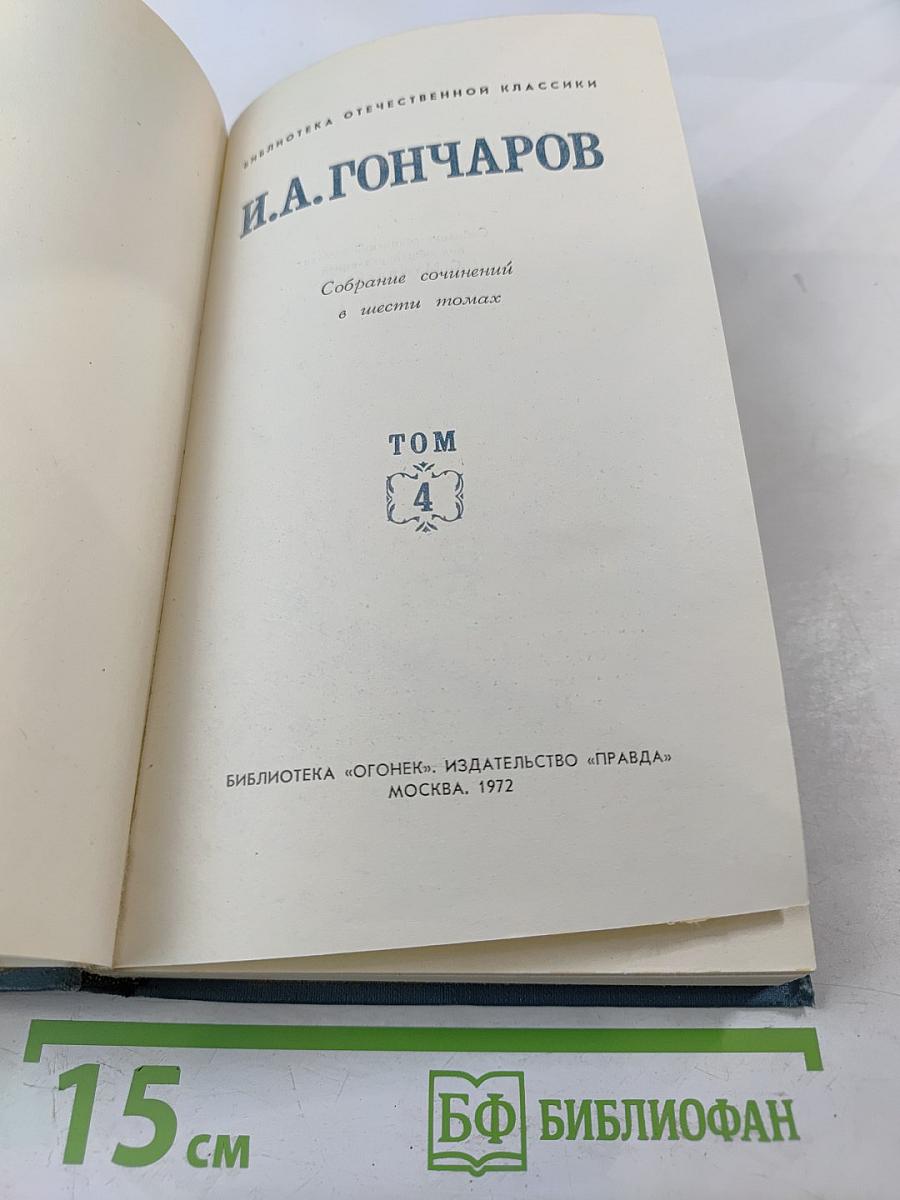 Собрание сочинений в шести томах. Том 4: Обломов
