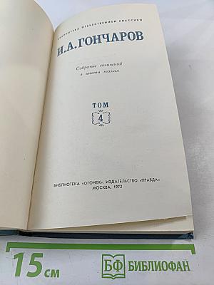 Собрание сочинений в шести томах. Том 4: Обломов