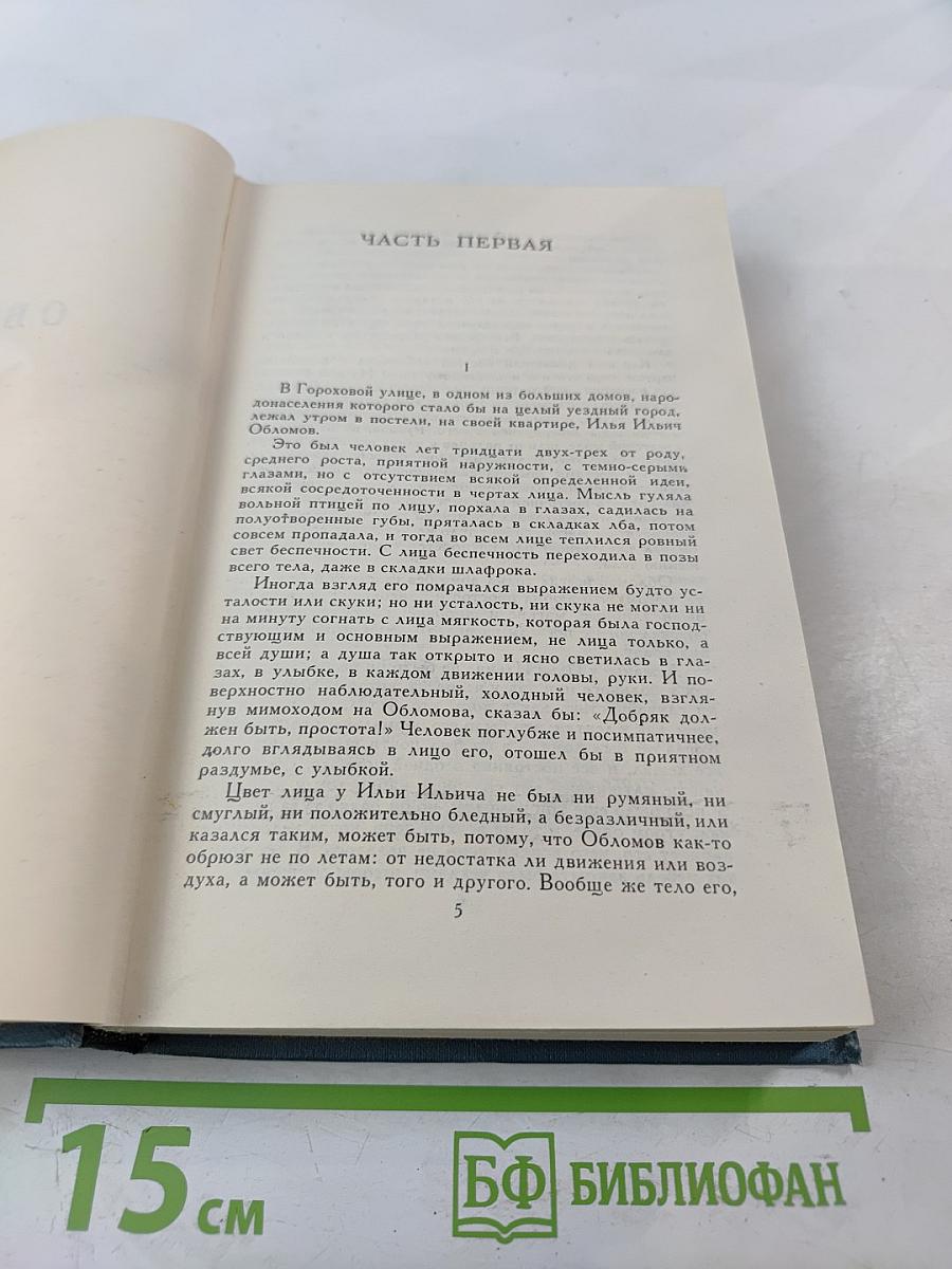 Собрание сочинений в шести томах. Том 4: Обломов