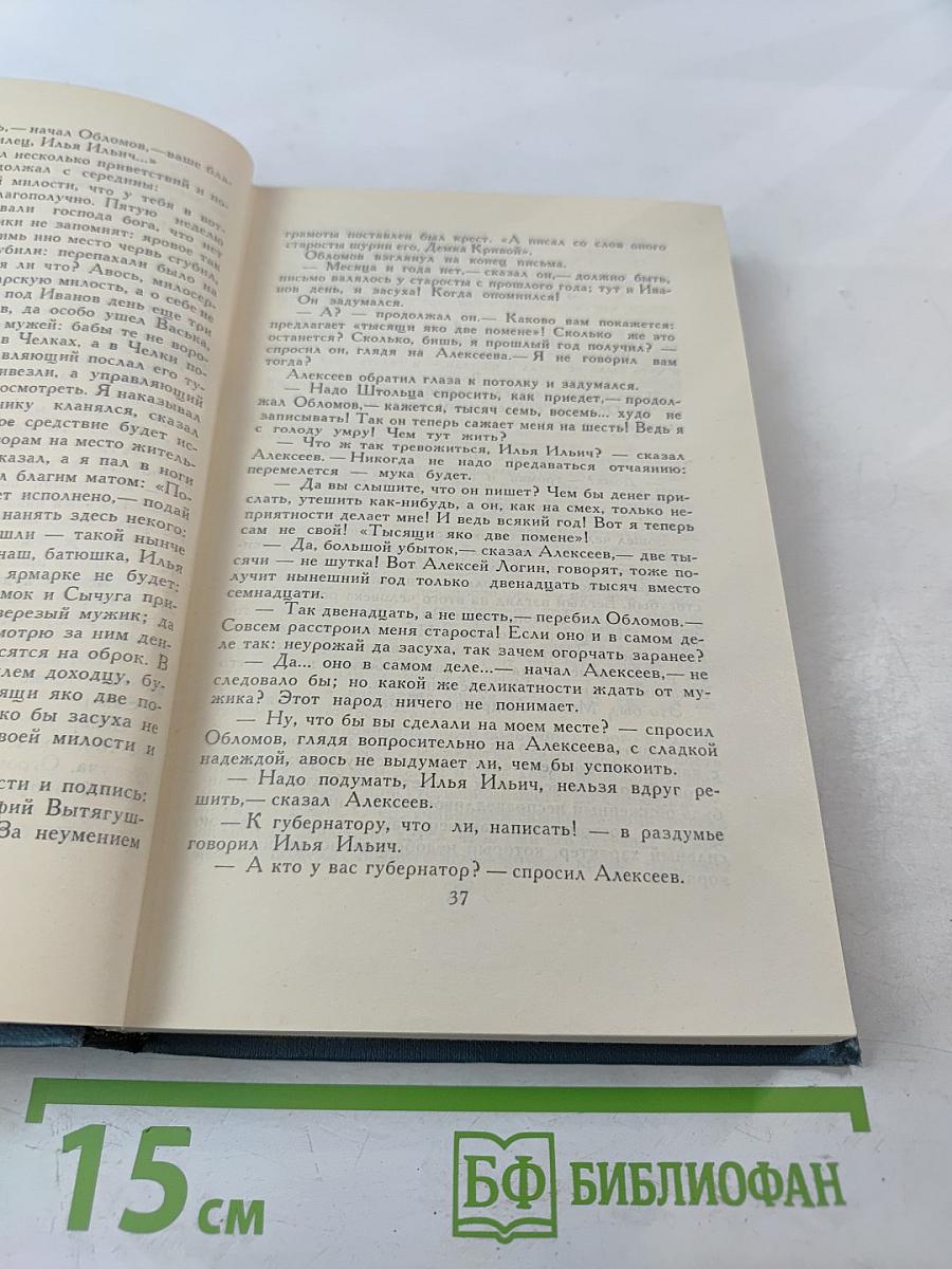 Собрание сочинений в шести томах. Том 4: Обломов