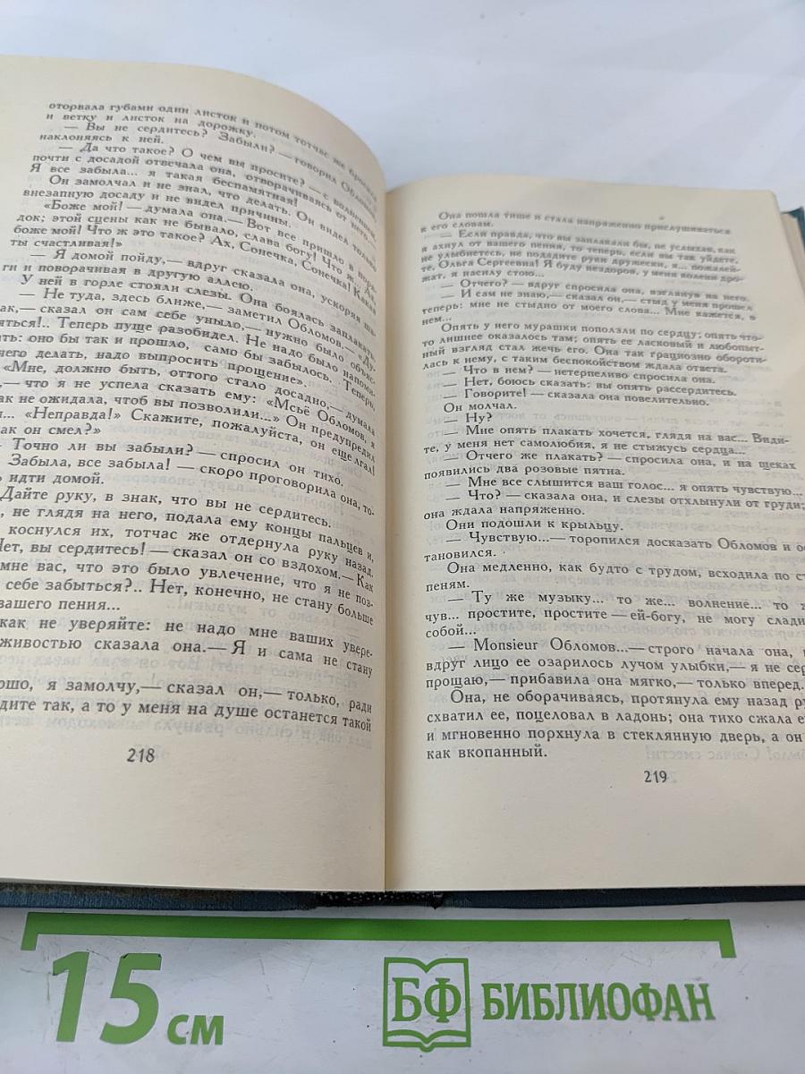 Собрание сочинений в шести томах. Том 4: Обломов