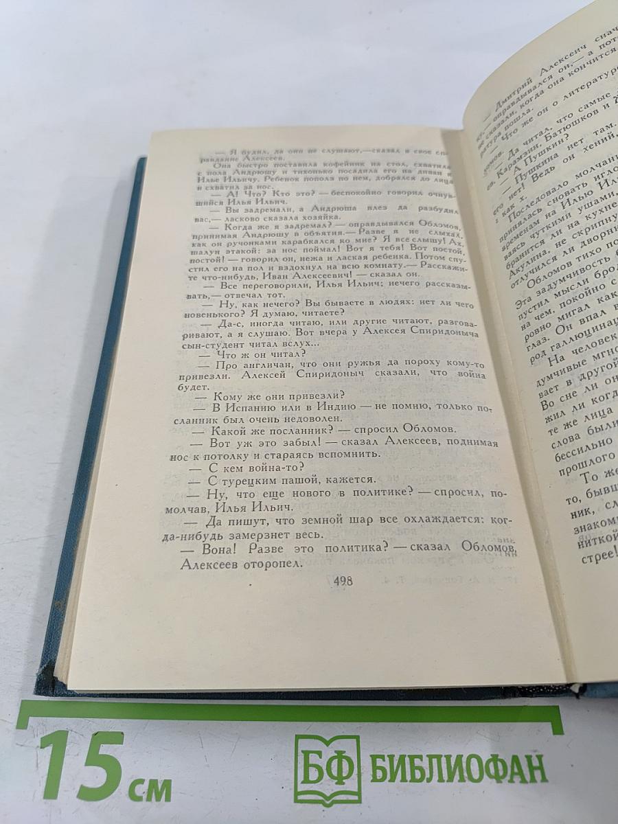 Собрание сочинений в шести томах. Том 4: Обломов