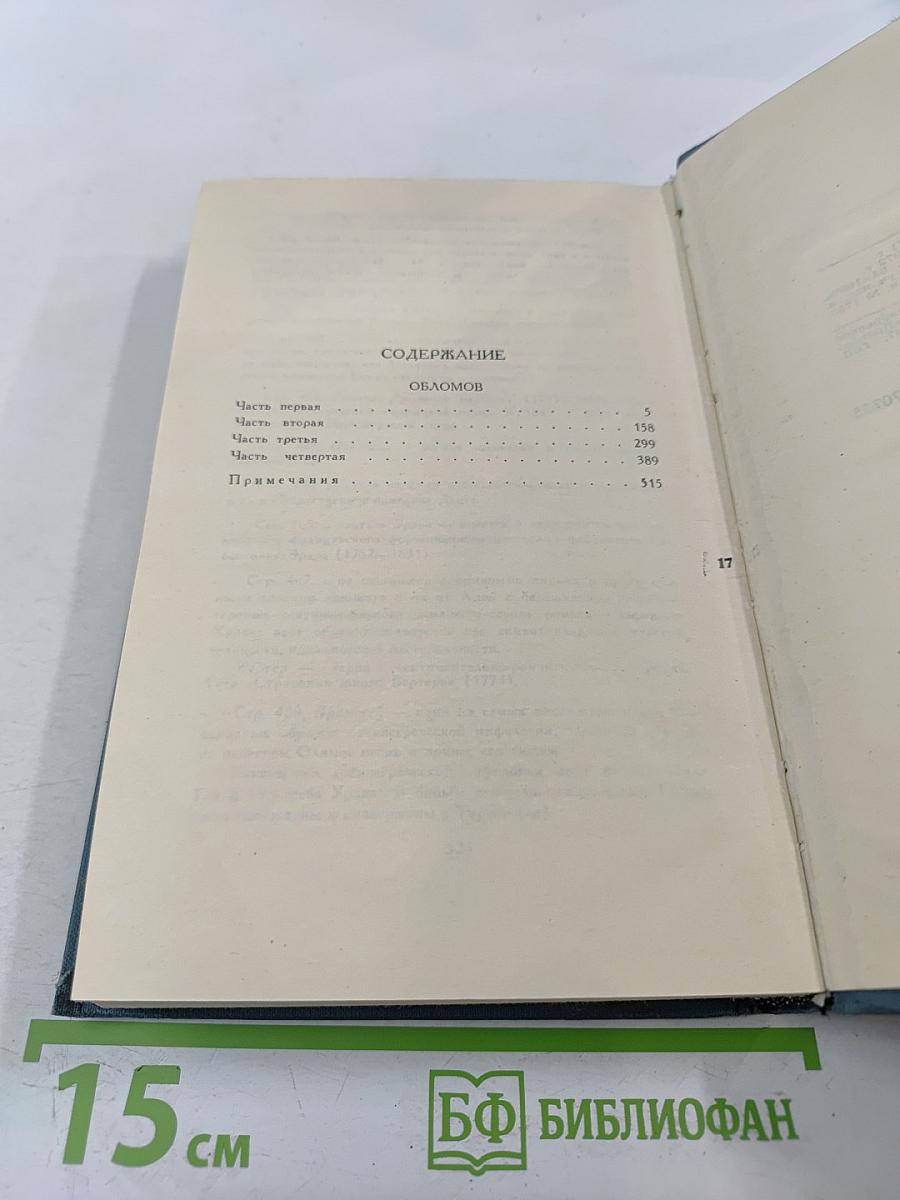 Собрание сочинений в шести томах. Том 4: Обломов