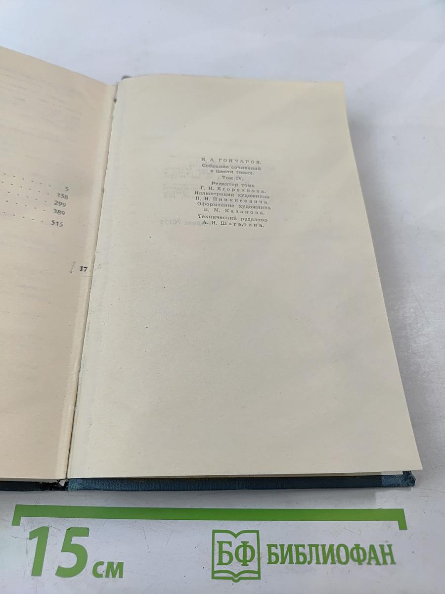 Собрание сочинений в шести томах. Том 4: Обломов