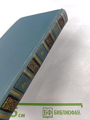 Собрание сочинений в шести томах. Том 4: Обломов