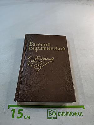 Евгений Баратынский. Стихотворения и поэмы