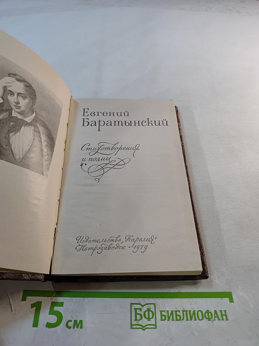 Евгений Баратынский. Стихотворения и поэмы