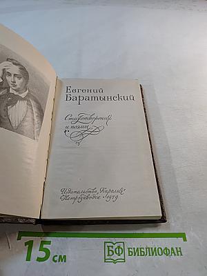 Евгений Баратынский. Стихотворения и поэмы