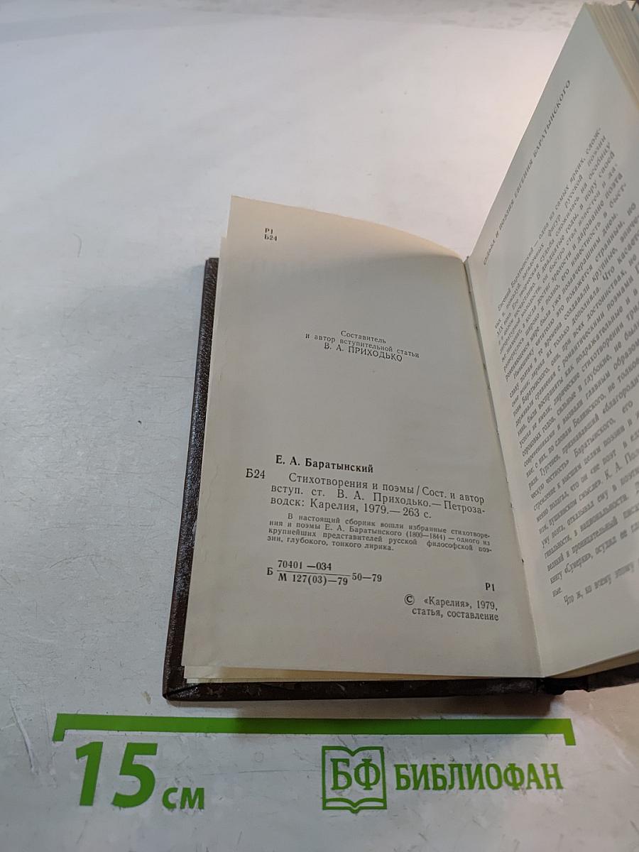 Евгений Баратынский. Стихотворения и поэмы