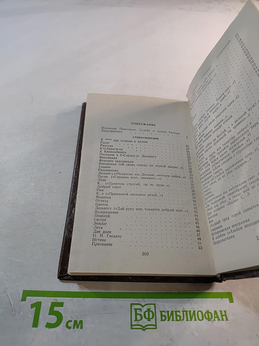 Евгений Баратынский. Стихотворения и поэмы