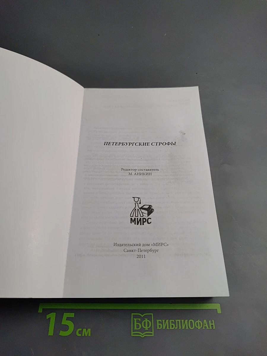 Петербургские строфы