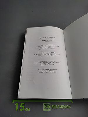 Петербургские строфы