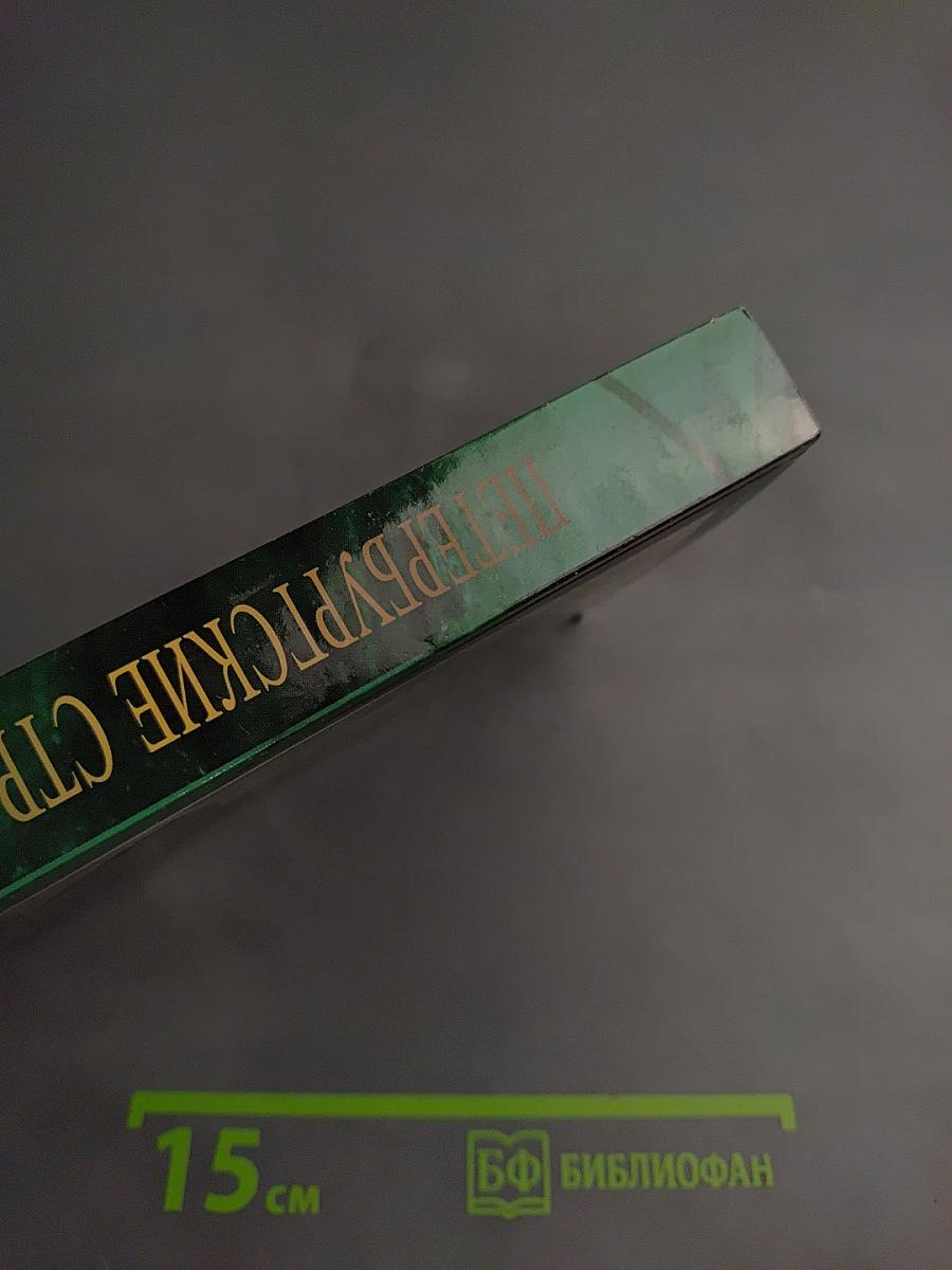 Петербургские строфы