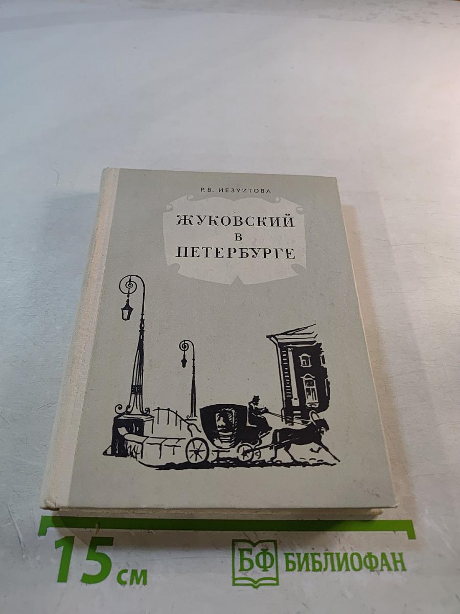 Жуковский в Петербурге