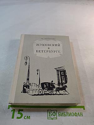 Жуковский в Петербурге