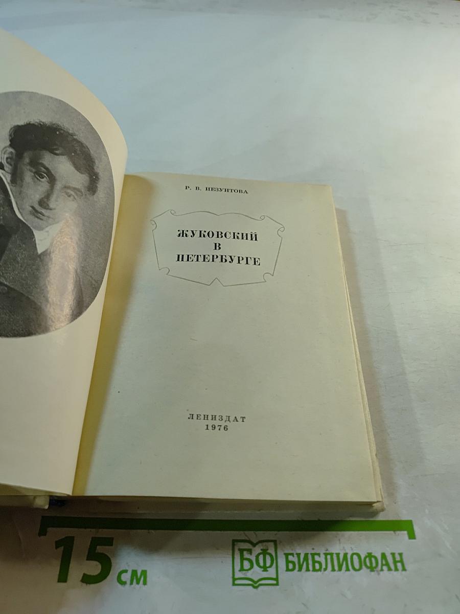 Жуковский в Петербурге