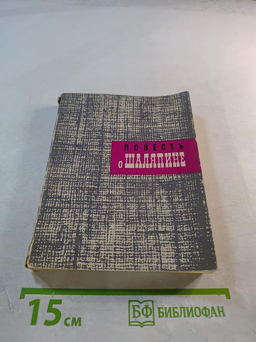 Повесть о Шаляпине