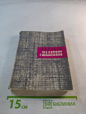 Повесть о Шаляпине