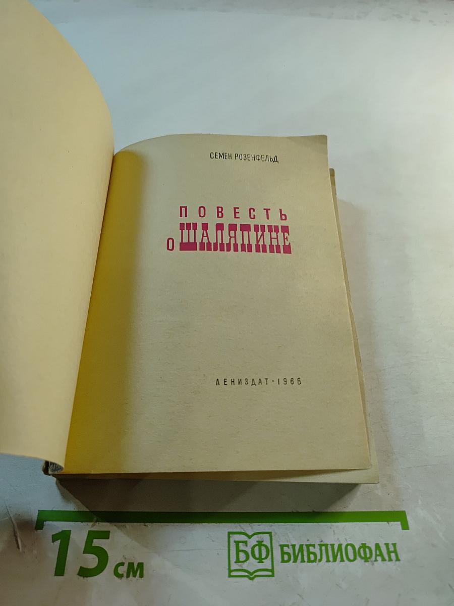 Повесть о Шаляпине