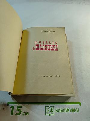 Повесть о Шаляпине