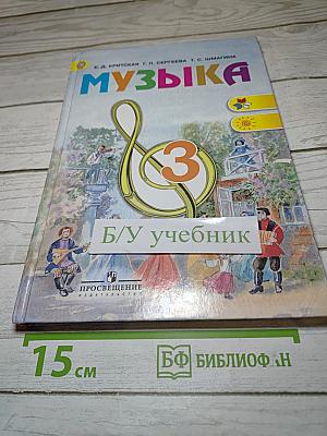 Музыка. 3 класс