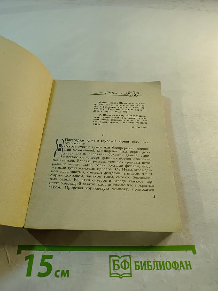 Повесть о Шаляпине