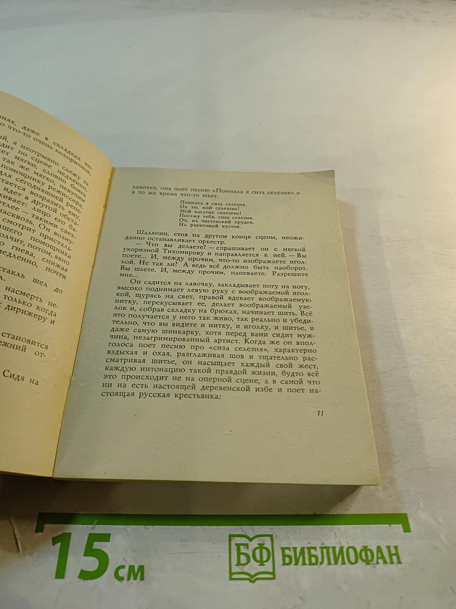 Повесть о Шаляпине